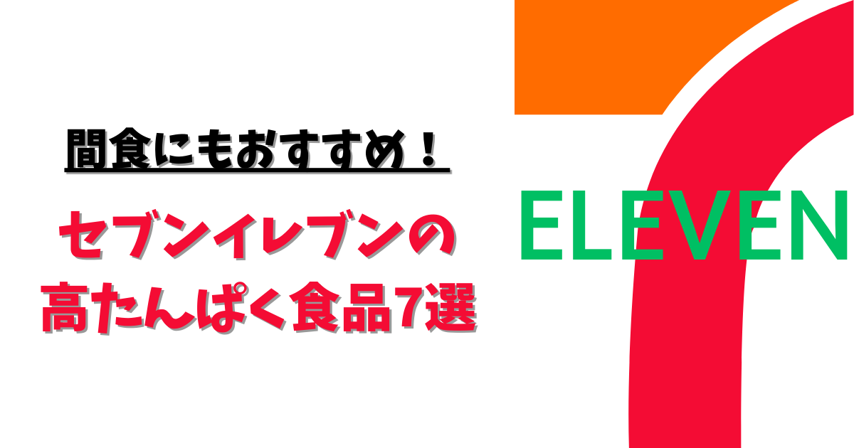 セブンイレブン　高たんぱく　間食