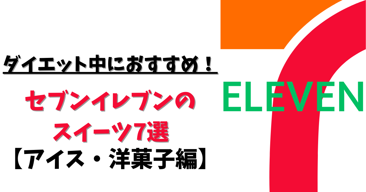 セブンイレブン　スイーツ　アイス　洋菓子