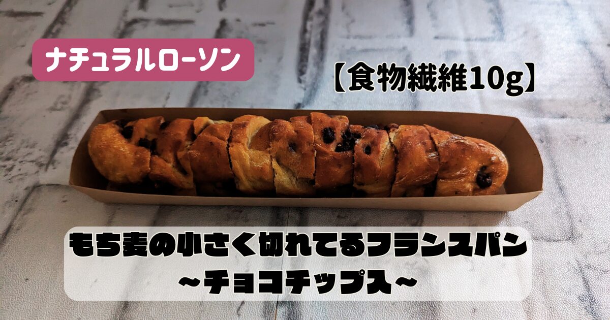 ローソン　フランスパン　チョコチップ入り