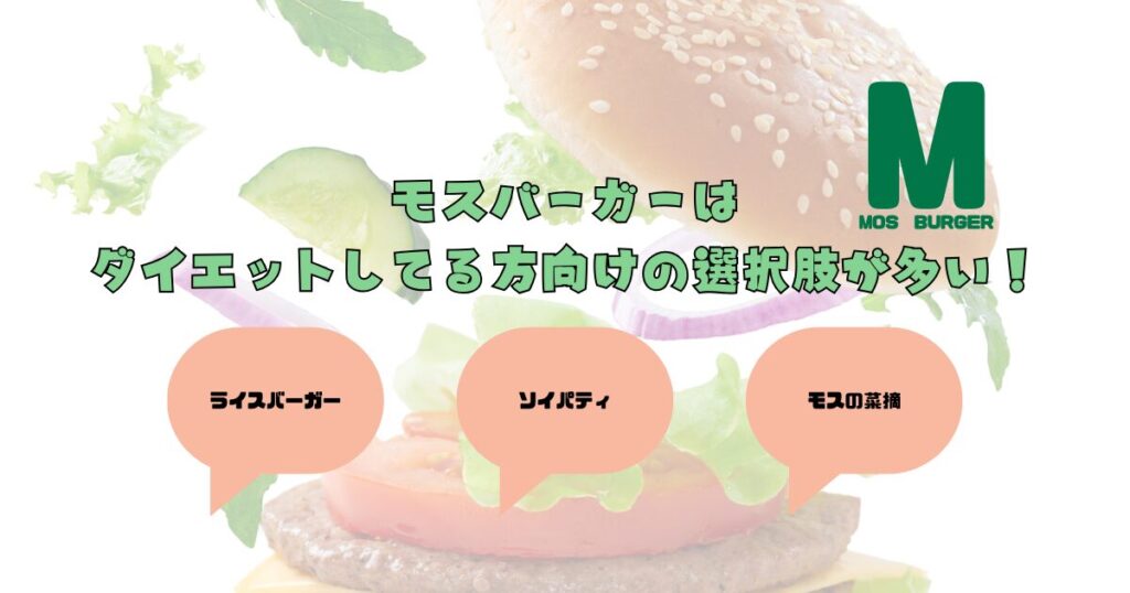 モスバーガー　ダイエット