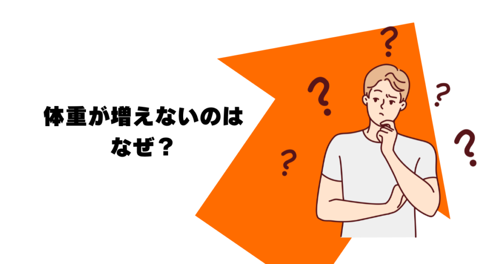 体重　増えない　なぜ？